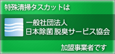 特殊清掃タスカットは、一般社団法人 日本除菌脱臭サービス協会の加盟事業者です。